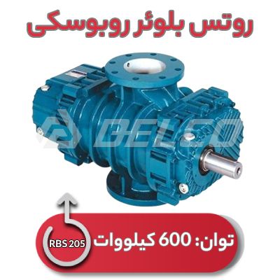 روتس بلوئر روبوسکی RBS 205